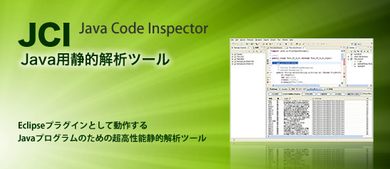 JCI Java Code Inspector Java用性的解析ツール Eclipseプラグインとして動作するJavaプログラムのための超高性能静的解析ツール